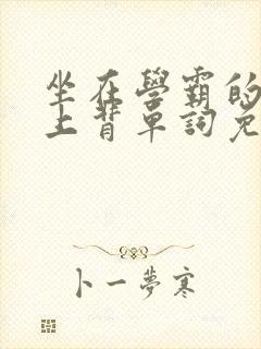 坐在学霸的棍子上背单词免费视频