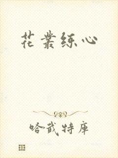 花丛练心