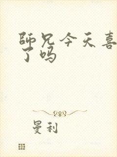 师兄今天喜欢我了吗