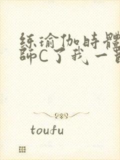 练瑜伽时体育老师C了我一节课