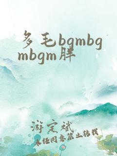 多毛bgmbgmbgm胖