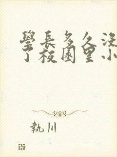 学长多久没弄你了校园里小说