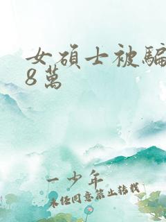 女硕士被骗138万