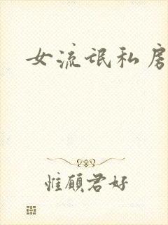 女流氓私房话