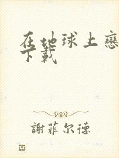 在地球上恋爱 下载