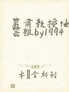 严肃教授他财大器粗by1994