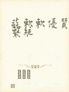 苏软软优质灌溉系统