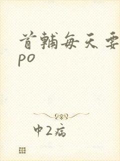 首辅每天要不够po