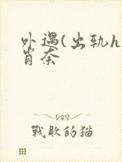 外遇(出轨h)肖奈