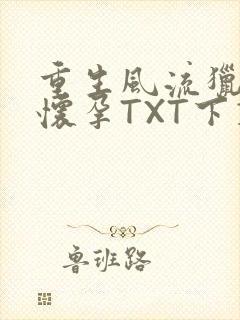 重生风流猎艳全怀孕TXT下载
