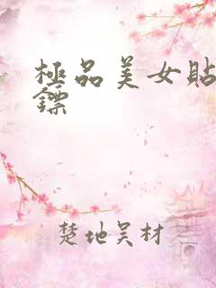 极品美女贴身保镖