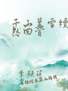 千山暮雪续集蓦然回首