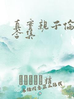 真实亲子伦小说合集