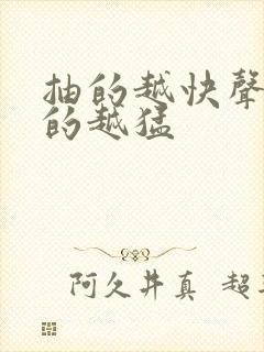 抽的越快声音叫的越猛