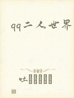 qq二人世界