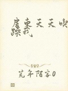 房东天天吃我奶躁我