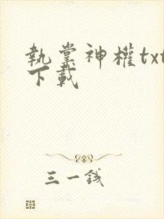 执掌神权txt下载