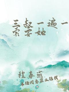 三叔一遍一遍的索要她