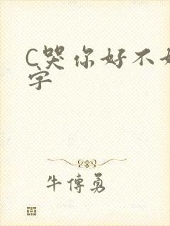 C哭你好不好文字