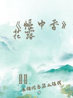 《帐中香》金银花露