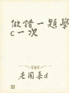 做错一题学长就c一次