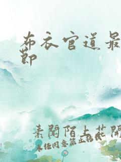 布衣官道最新章节