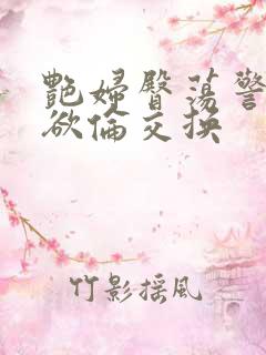 艳妇臀荡警察乳欲伦交换