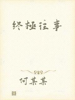 终极往事