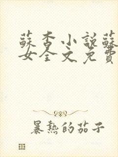 苏杳小说苏家有女全文免费阅读