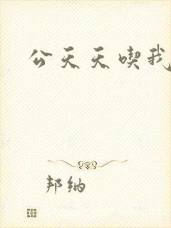 公天天吃我奶躁