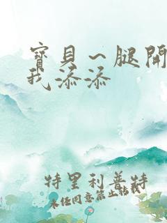 宝贝～腿开大点我添添