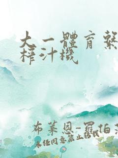 大一体育系精牛榨汁机