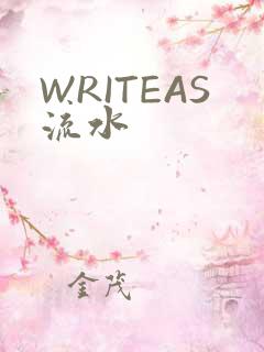 WRITEAS流水