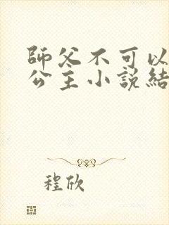 师父不可以灵犀公主小说结局