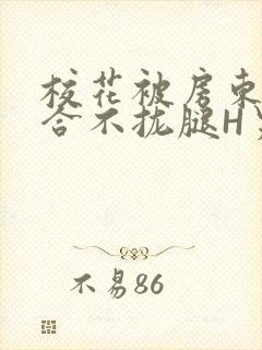 校花被房东C得合不拢腿H男男