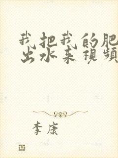 我把我的肥岳日出水来视频30