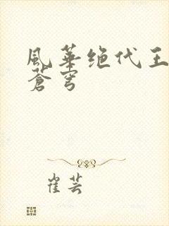 风华绝代王妃斗苍穹