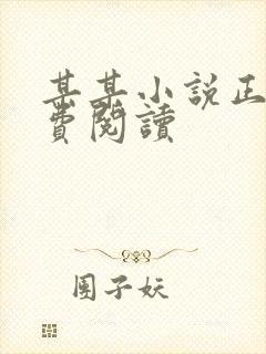 某某小说正版免费阅读