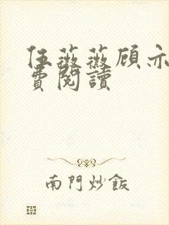 伍薇薇顾亦寒免费阅读