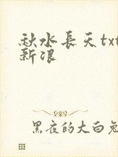 秋水长天txt新浪