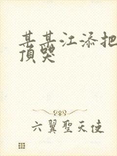 某某江添把盛望顶哭