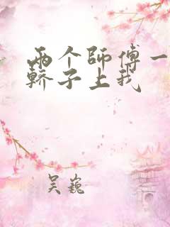 两个师傅一起在轿子上我