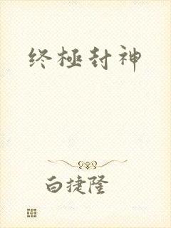 终极封神