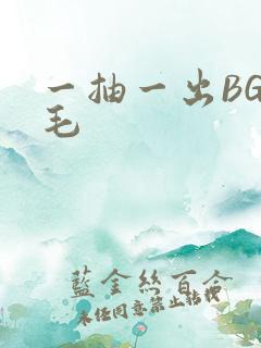 一抽一出BGM毛
