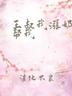 王叔我涨奶了能帮我