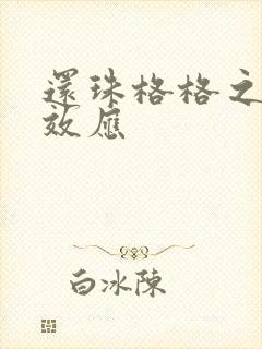 还珠格格之蝴蝶效应