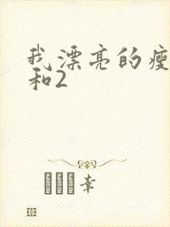 我漂亮的瘦子1和2