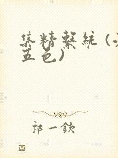 集精系统 (江五色)