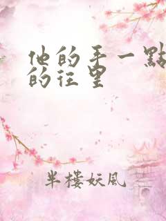 他的手一点一点的往里