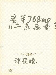 蜜芽768mon二区忘忧草葫芦